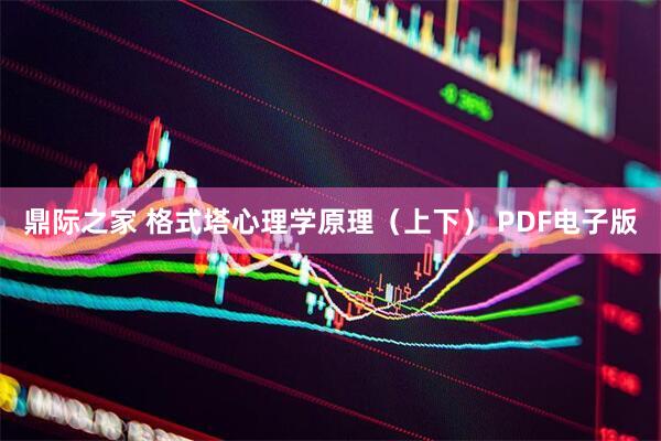 鼎际之家 格式塔心理学原理（上下） PDF电子版