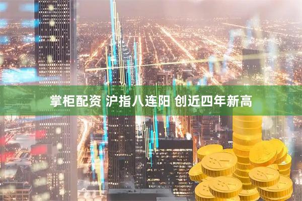掌柜配资 沪指八连阳 创近四年新高
